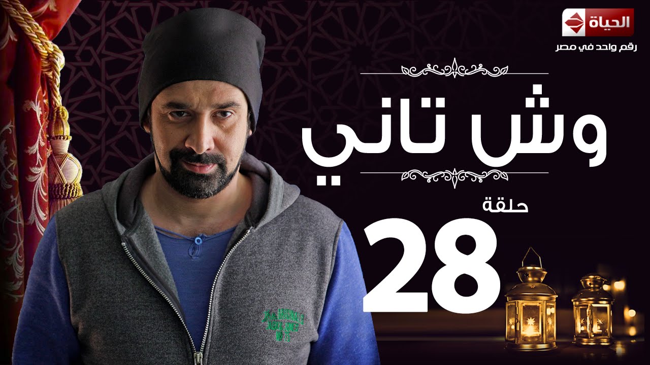 مسلسل وش تاني | Wesh Tany Series - مسلسل وش تاني - الحلقة الثامنة والعشرون | Wesh Tany - Ep 28