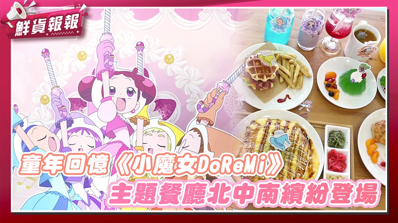 ❤全餐點帶你看❤童年回憶《小魔女DoReMi》聯名主題餐廳北中南繽紛登場！| 鮮貨報報 | 壹起FUN