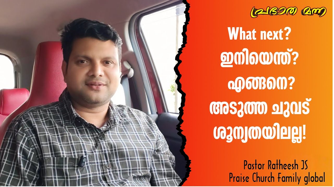 കാൽ വയ്ക്കുവാൻ ഒരു തുരുത്ത്. Malayalam Christian deliverance message Pr Ratheesh JS 