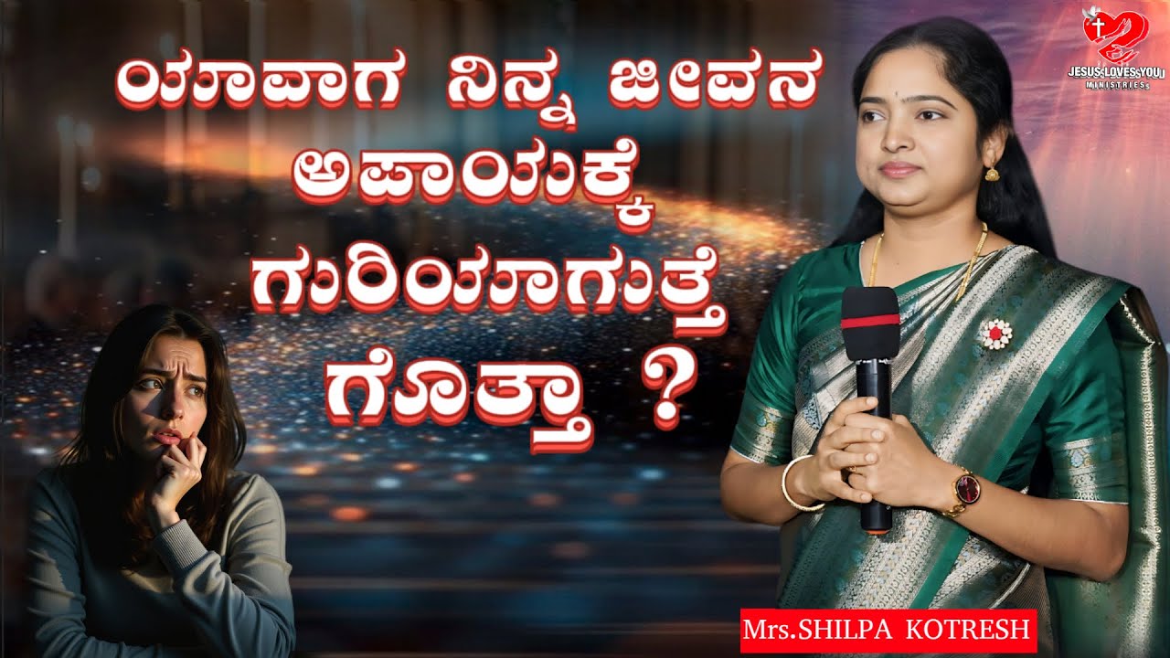 ಯಾವಾಗ ನಿನ್ನ ಜೀವನ ಅಪಾಯಕ್ಕೆ ಗುರಿಯಾಗುತ್ತೆ ಗೊತ್ತಾ ? | Kotresh Pastor | Shilpa kotresh | ಜನವರಿ 21 | ಕನ್ನಡ