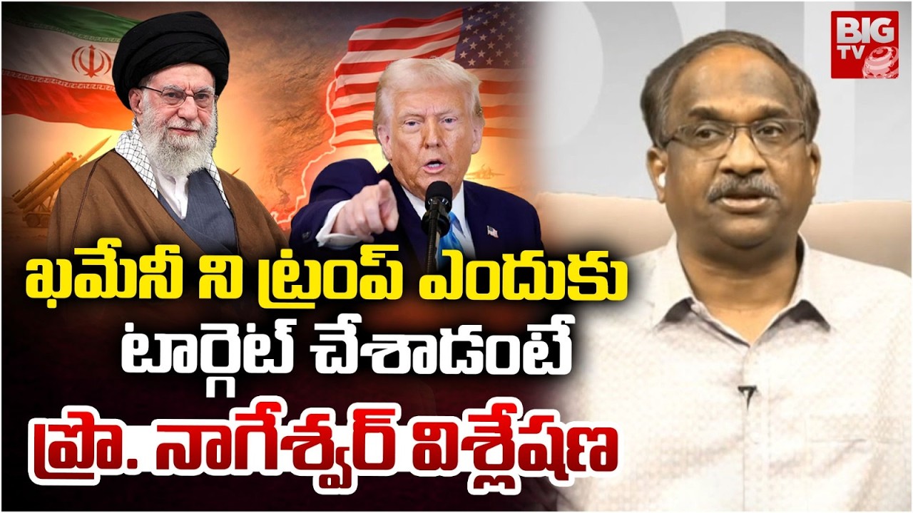 Prof K Nageshwar Analysis on Iran America War | ఖమేనీ ని ట్రంప్ ఎందుకు     టార్గెట్ చేశాడంటే | BIGTV