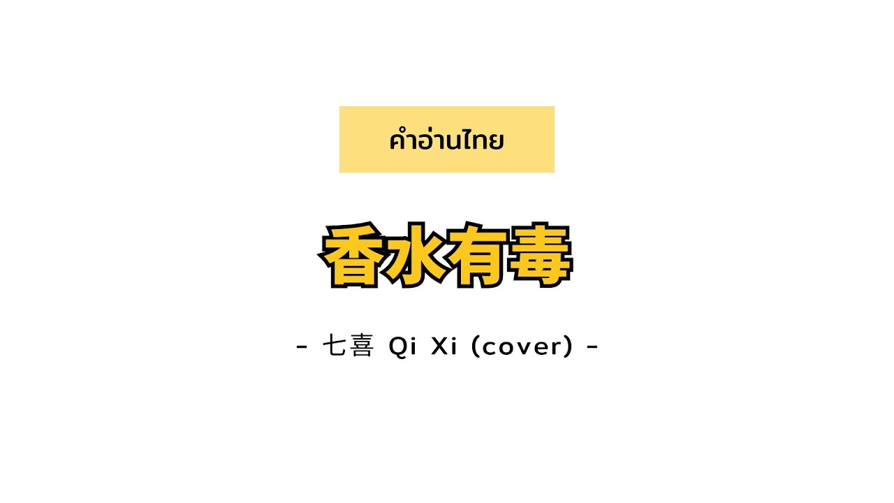 [PINYIN|คำอ่านไทย]《香水有毒 น้ำหอมเป็นพิษ》- 七喜 Qi Xi (cover) [Xiang Shui You Du]