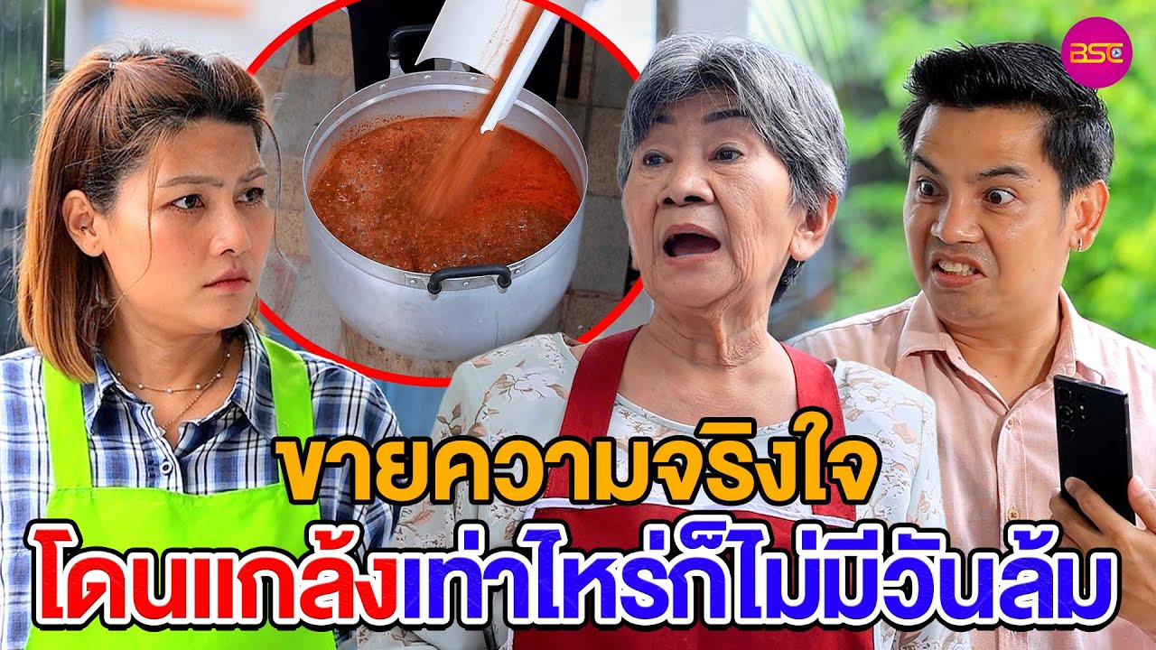 Vายความจริงใจ โดนแกล้งเท่าไหร่ก็ไม่มีวันล้ม (หนังสั้น) (ละครสั้น)  | BSC Films