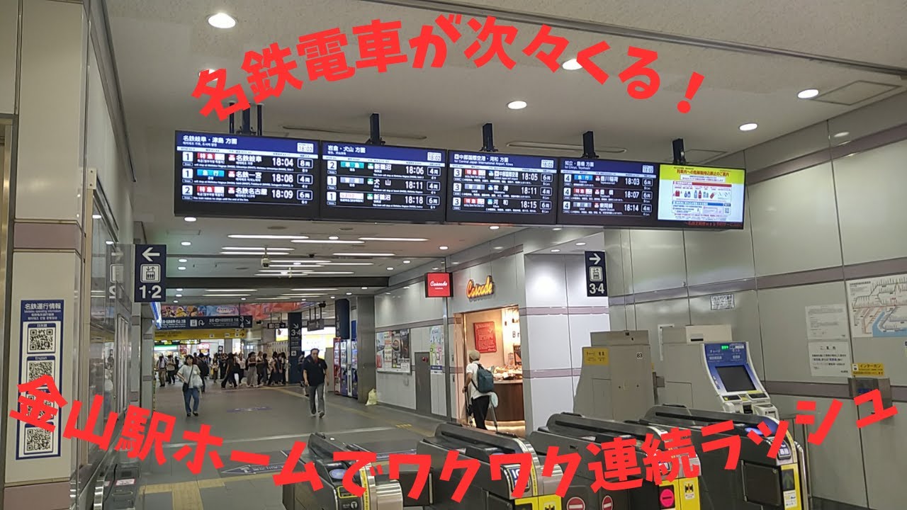 名鉄電車が次々来る！金山ホームかでワクワクの連続ラッシュ！【名鉄】【金山】【パノラマカー】【令和07年08月】