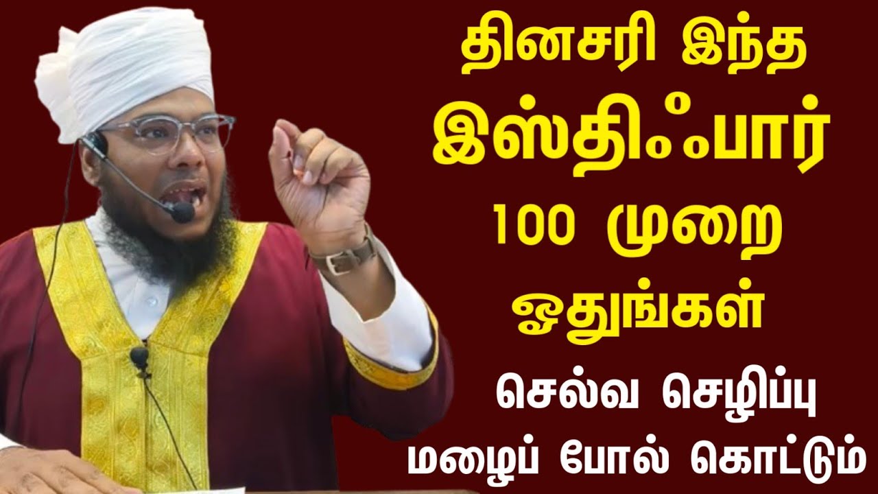 100 முறை ஓத வேண்டிய இஸ்திஃபார், செல்வ செழிப்பை தரும் ரகசியம்