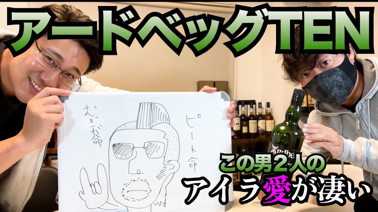 アイラウイスキー愛が凄い２人がアードベッグTENを正直レビュー