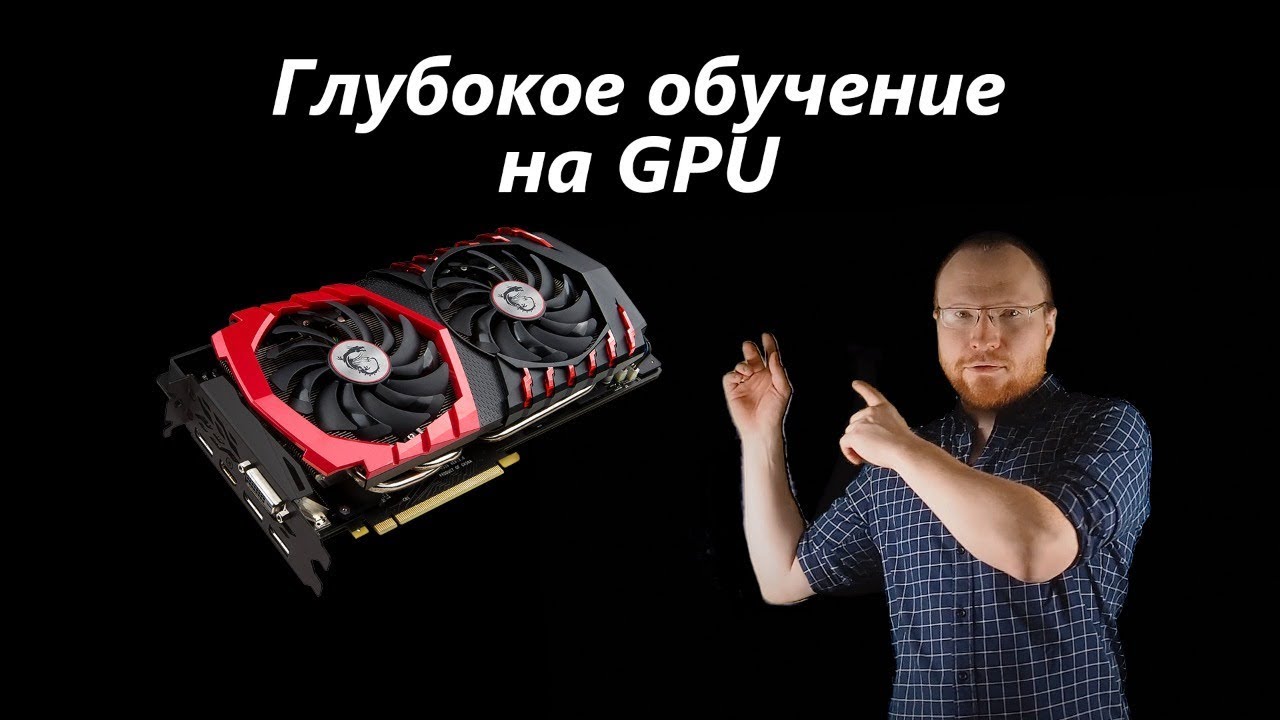 Глубокое обучение с TensorFlow на GPU