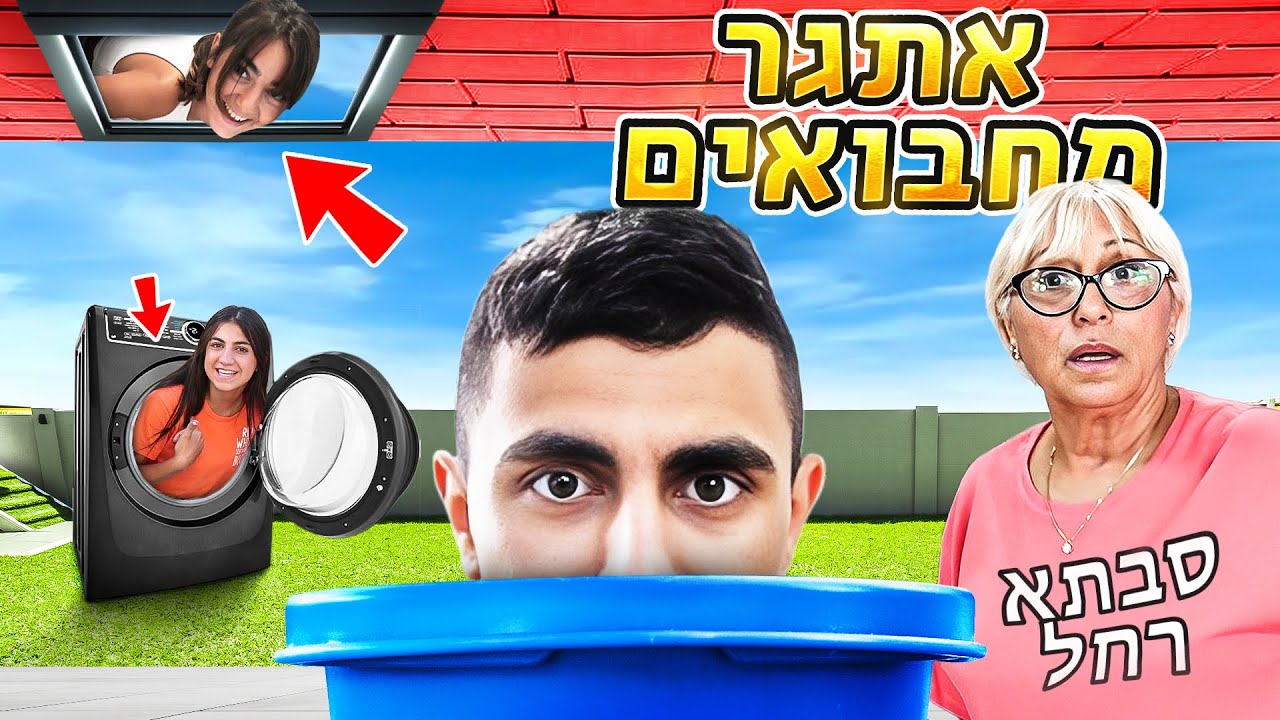 אתגר המחבואים עם סבתא רחל! המנצח זוכה ב10,000 שקל!!! (וולוג #188)