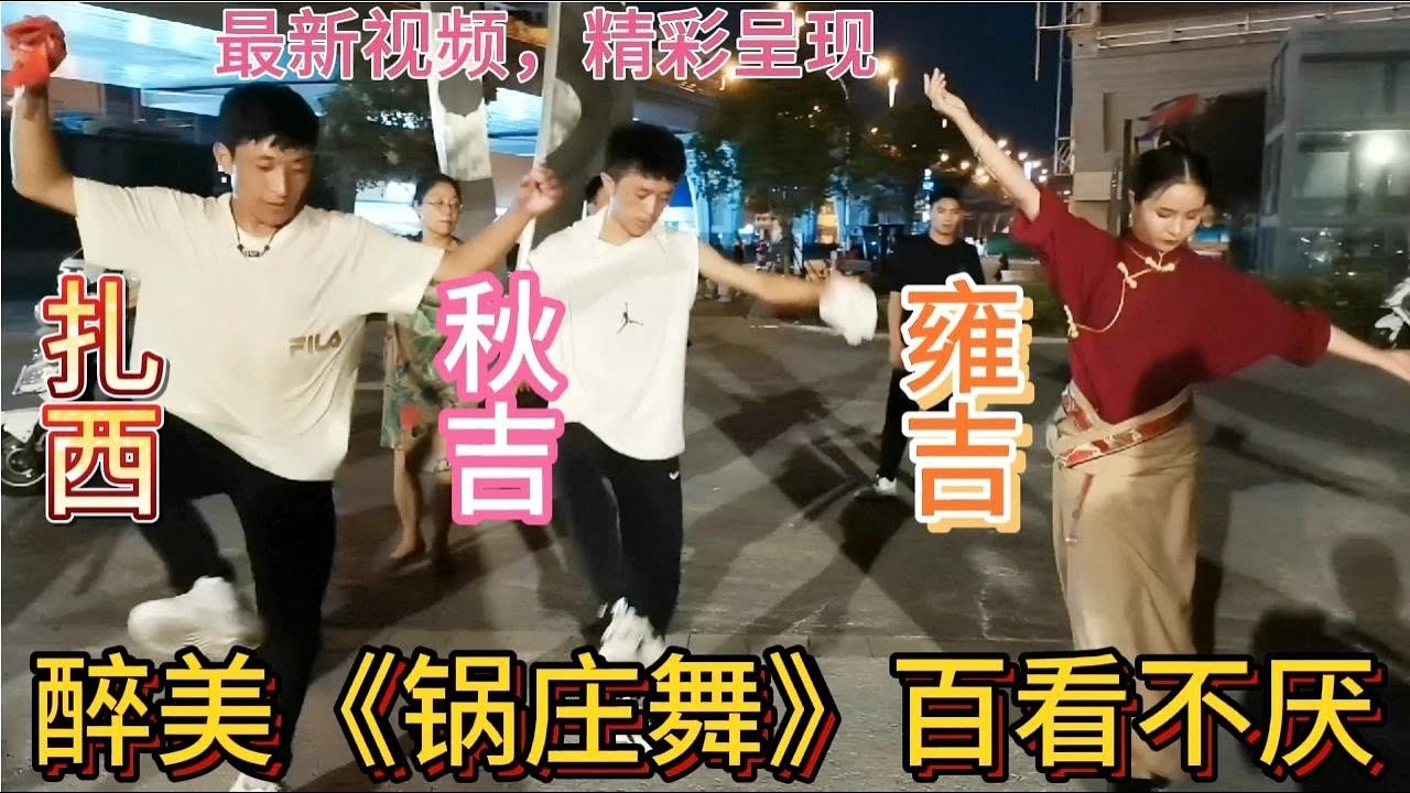 成都高升桥锦外锅庄舞《拉萨夜雨》雍吉小仙女，弹簧小帅扎西秋吉