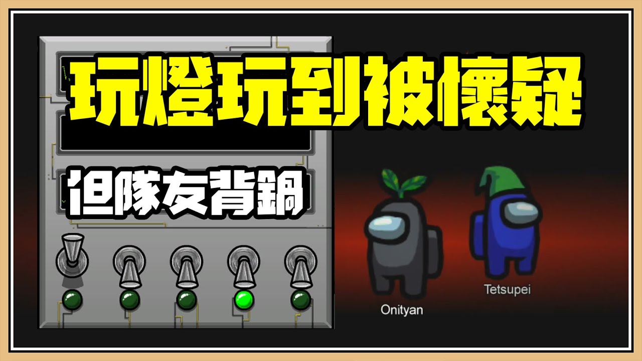 【鬼鬼】玩燈的搗蛋鬼！玩到差點被懷疑🤣【Among Us】太空狼人殺 ft.咪嚕、羽毛、哲平、柏慎、天空貓、很多人