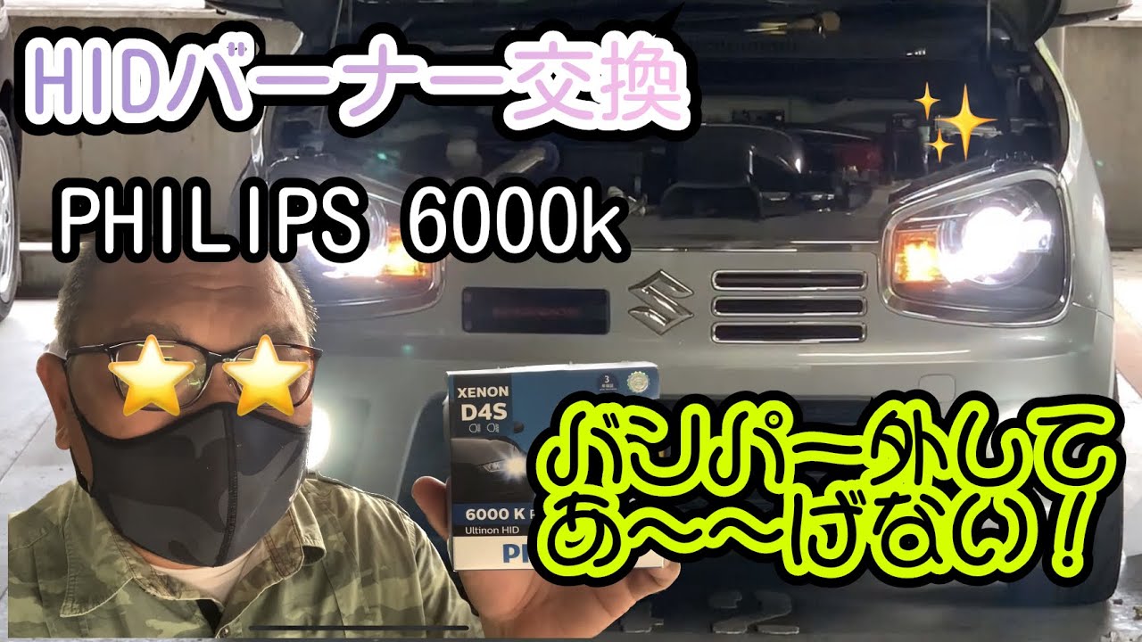 36アルトワークスのある生活 VOL-149 HIDバーナー交換 PHILIPS 6000k エンジンルームからの作業　イベント告知
