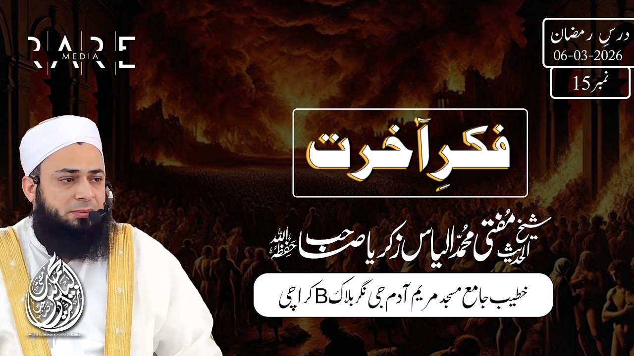 Fikr e Akhirat | Dars e Ramazan by Mufti Ilyas Zakaria | Dil Hila Dene Wala Bayan