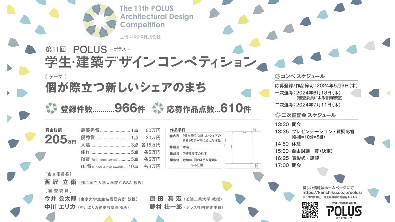 第11回POLUS学生・建築デザインコンペティション　公開審査会・表彰式
