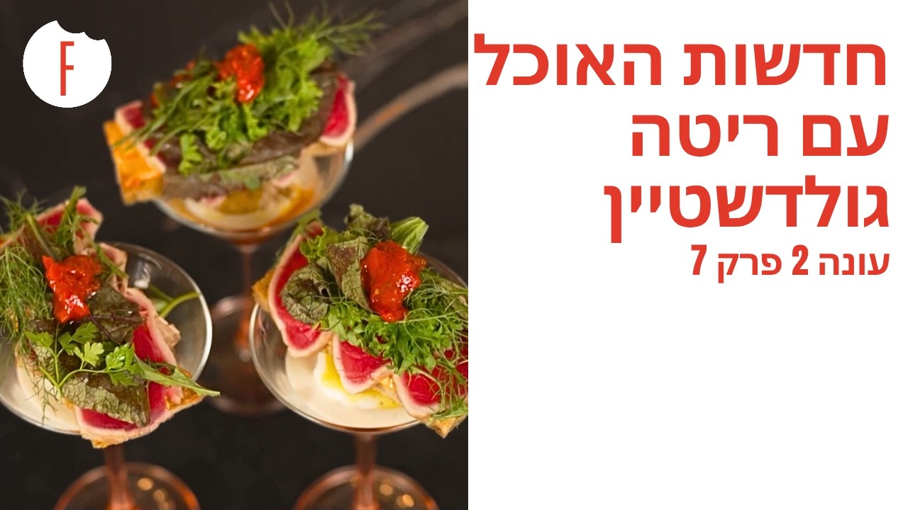 חדשות האוכל עם ריטה גולדשטיין: פרק 26 - פודי