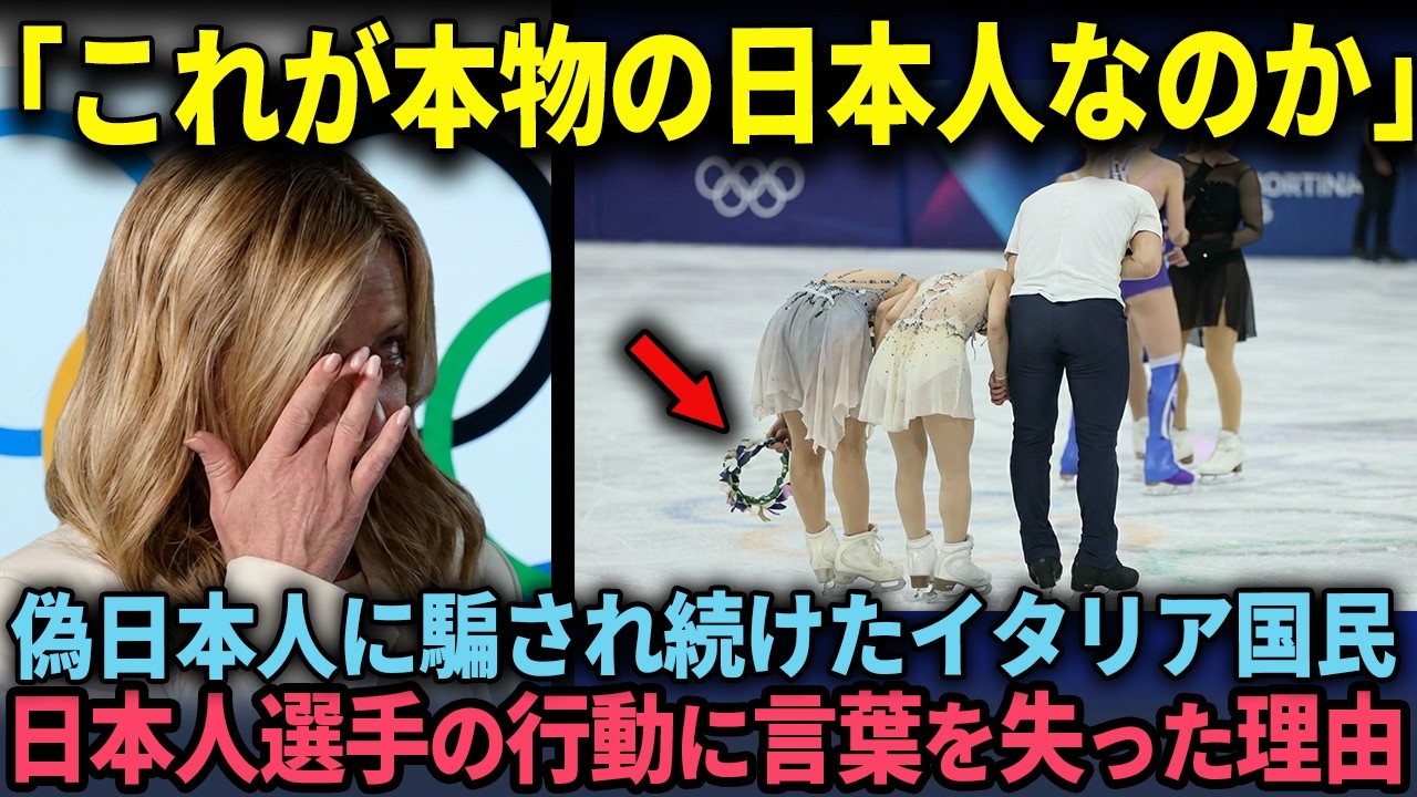 「本物は格が違う..」偽日本人に騙され続けたイタリア国民がフィギュアスケート日本代表の行動を見て絶句した理由