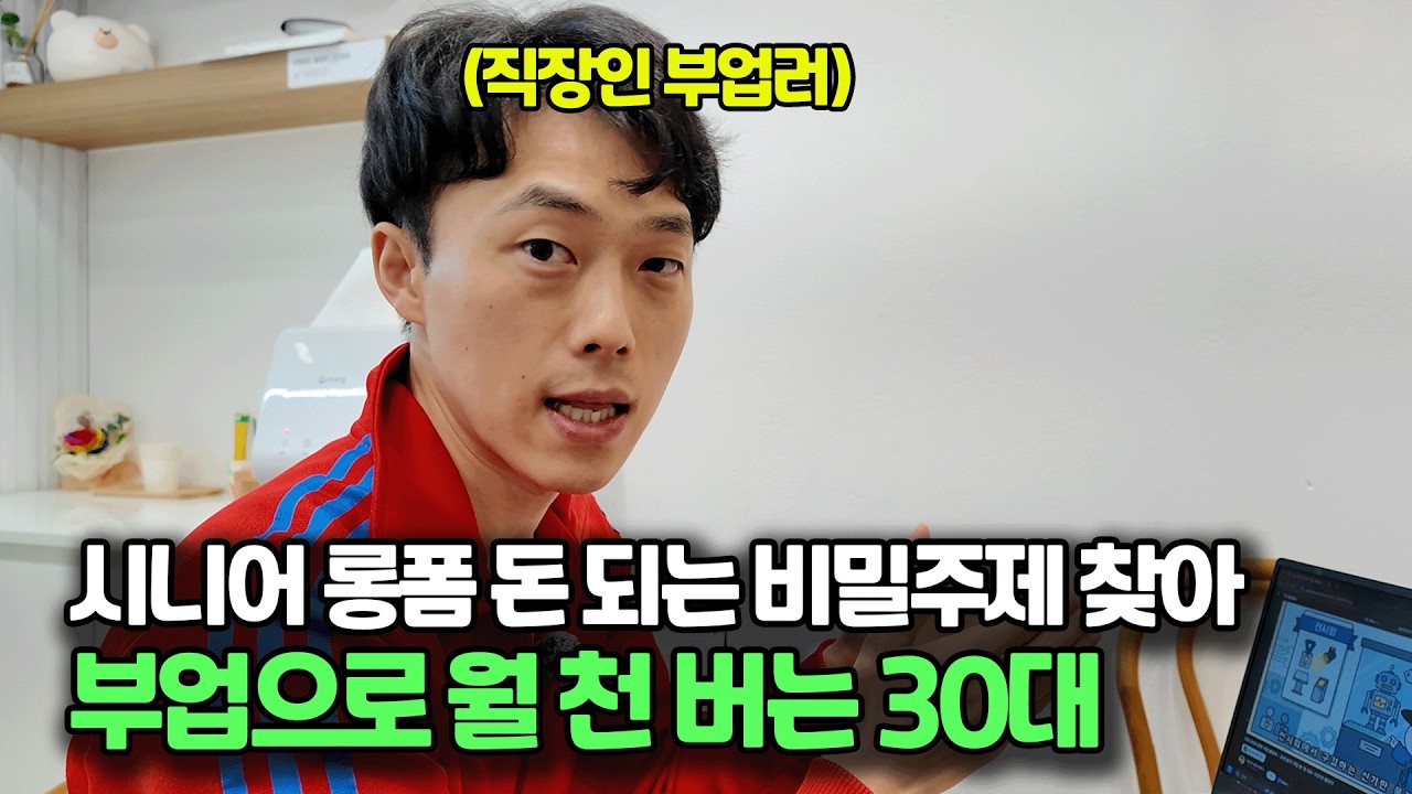 30대가 시니어 상대로 월 천 버는 비결은? 지금 터지는 AI 부업의 정체!