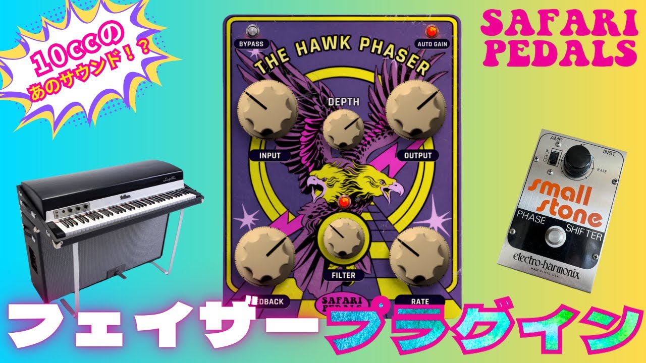 期間限定無料！７０年代を蘇らせる魅惑のフェイザープラグイン The Hawk Phaser