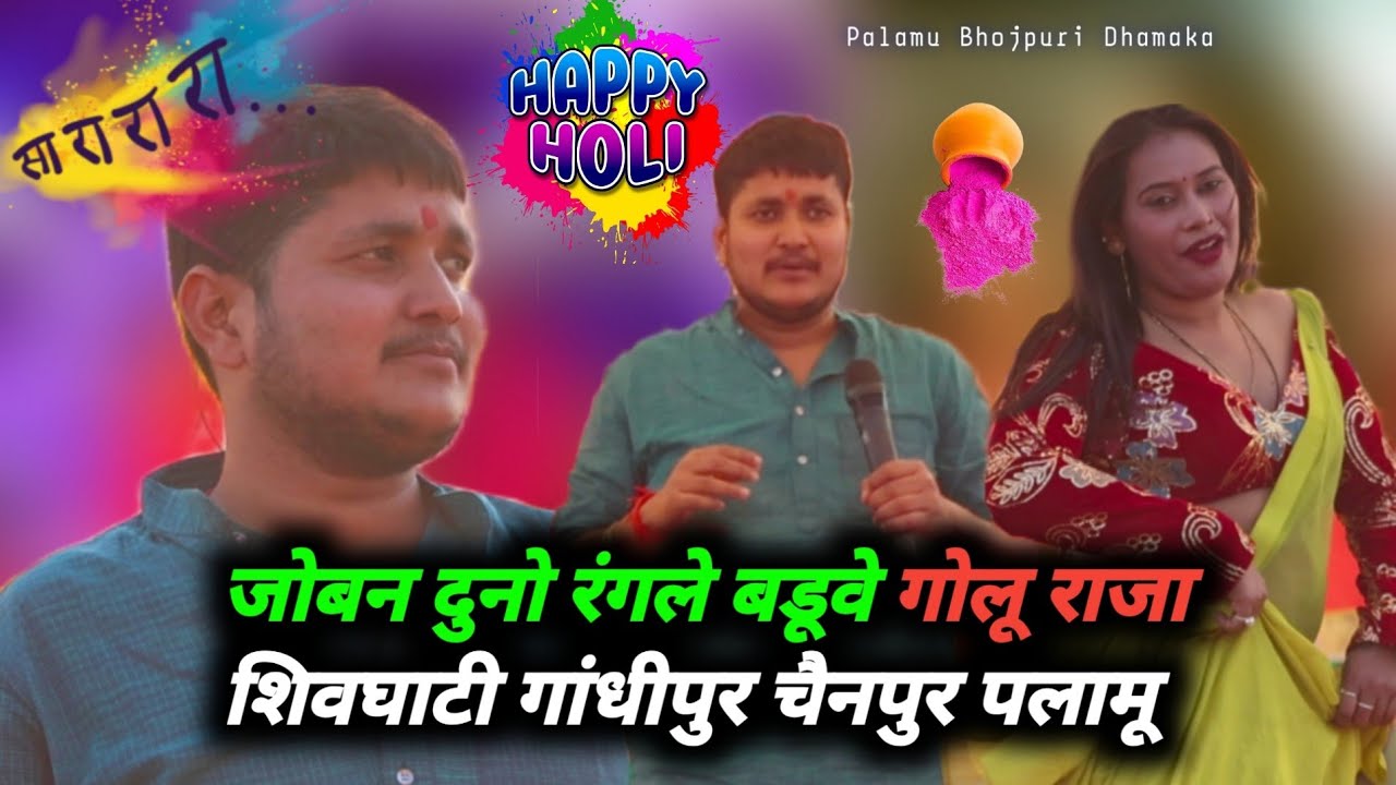 Golu Raja जोबन दुनो रंगले बडूवे #holi  Shivghati Ghandipur Chainpur Palamu New Stage Show 2026