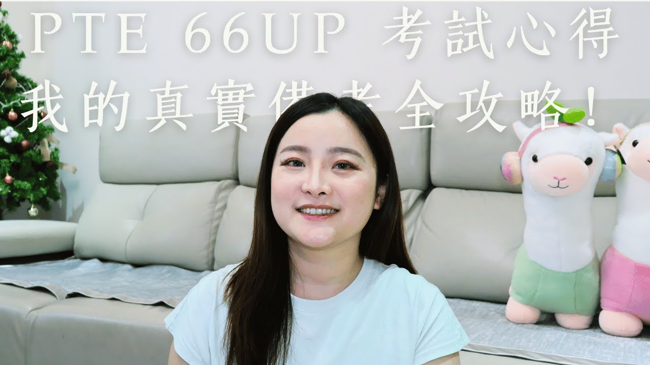 PTE 66up 考試心得 + 我的真實備考全攻略！