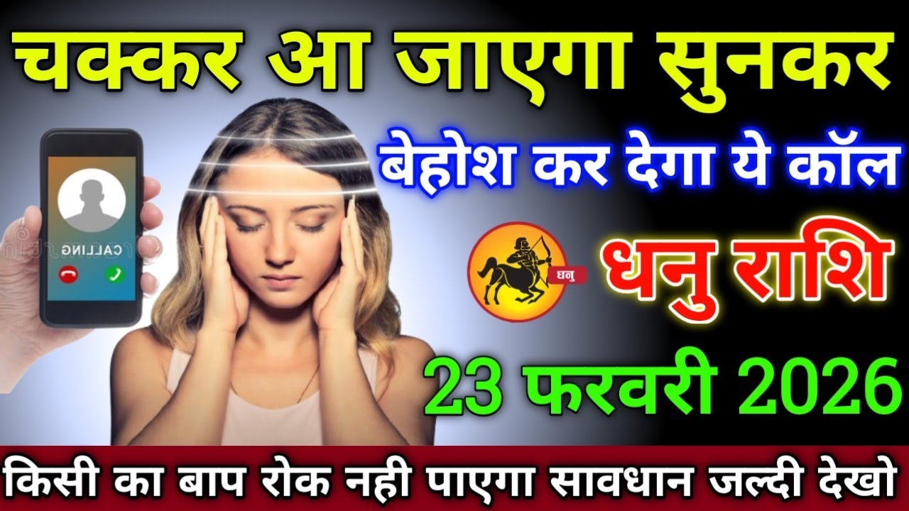 धनु राशि वालों 6 फ़रवरी 2026 से चक्कर आ जाएगा सुनकर बेहोश कर देगा ये कॉल सावधान