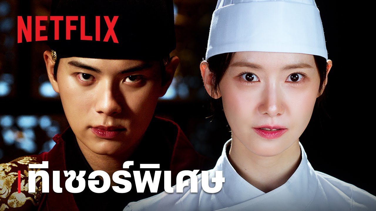 เมนูรักพิชิตใจราชา | ทีเซอร์พิเศษ | Netflix