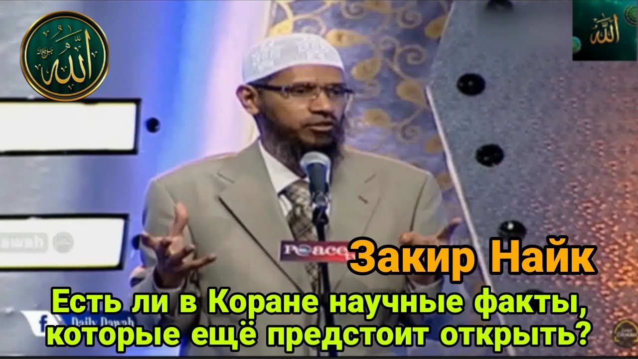 Закир Найк. Есть ли в Коране научные факты,которые ещё предстоит открыть?