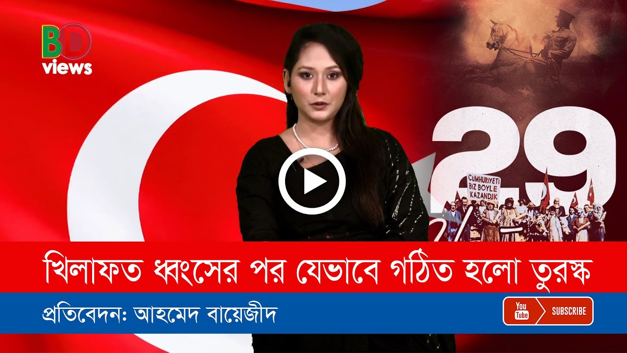 উসমানী খিলাফতের সমাপ্তির পর কামাল আতাতুর্ক যেভাবে গঠন করেন তুরস্ক প্রজাতন্ত্র!