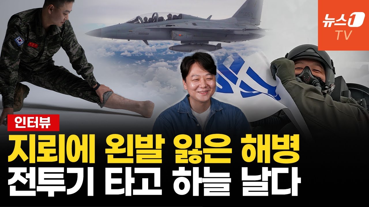 [인터뷰] “지뢰, 내가 밟아서 다행”… 왼발 잃은 해병, 국민조종사로 비상하다