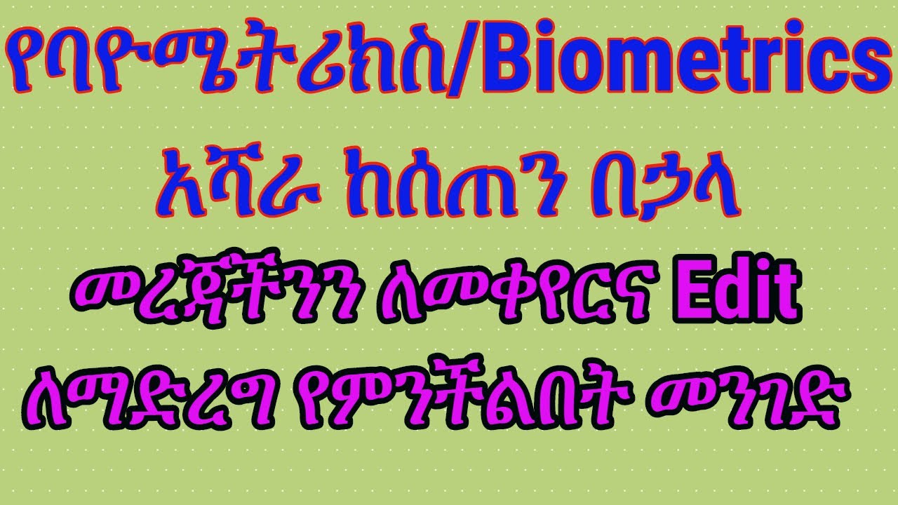 how to edit biometric attendance excel sheet//በባዮሜትሪክስ የተመዘገብነውን ለማስተካከል ስንፈልግ