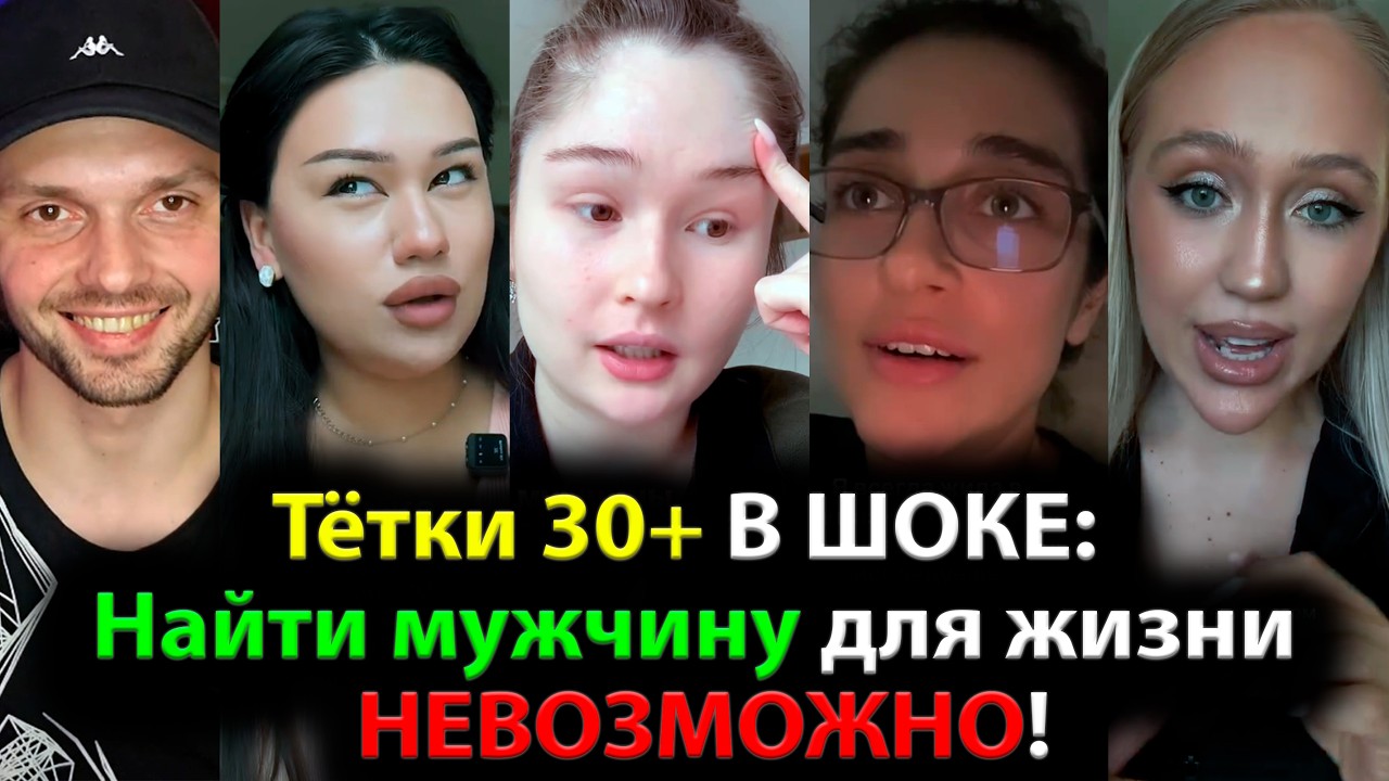 Тётки 30+ В ШОКЕ: Найти мужчину для жизни НЕВОЗМОЖНО!