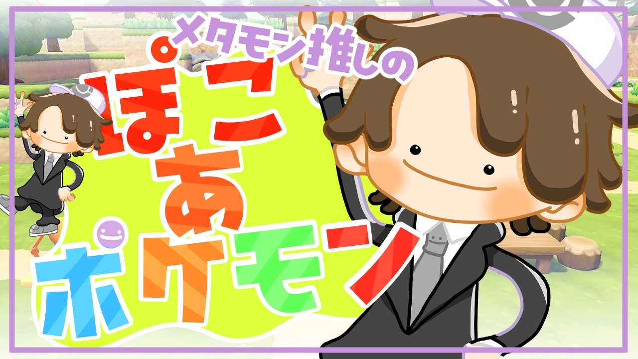 ぽこあポケモン：メタモン大好きらぶりーな虎のぽこあポケモン配信！　1回目【竹林虎々:個人勢Vtuber】