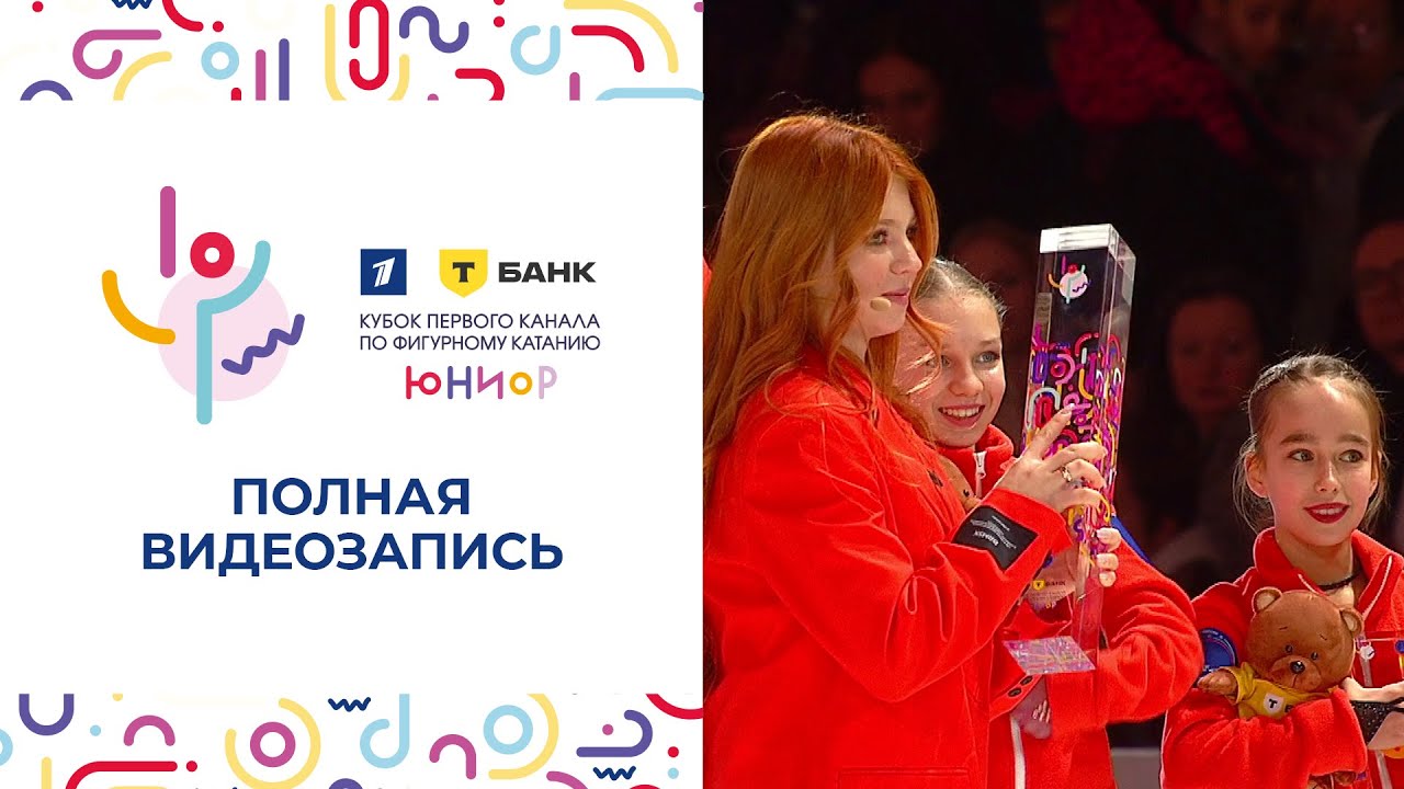 Кубок Первого канала среди юниоров по фигурному катанию 2024. Полная видеозапись
