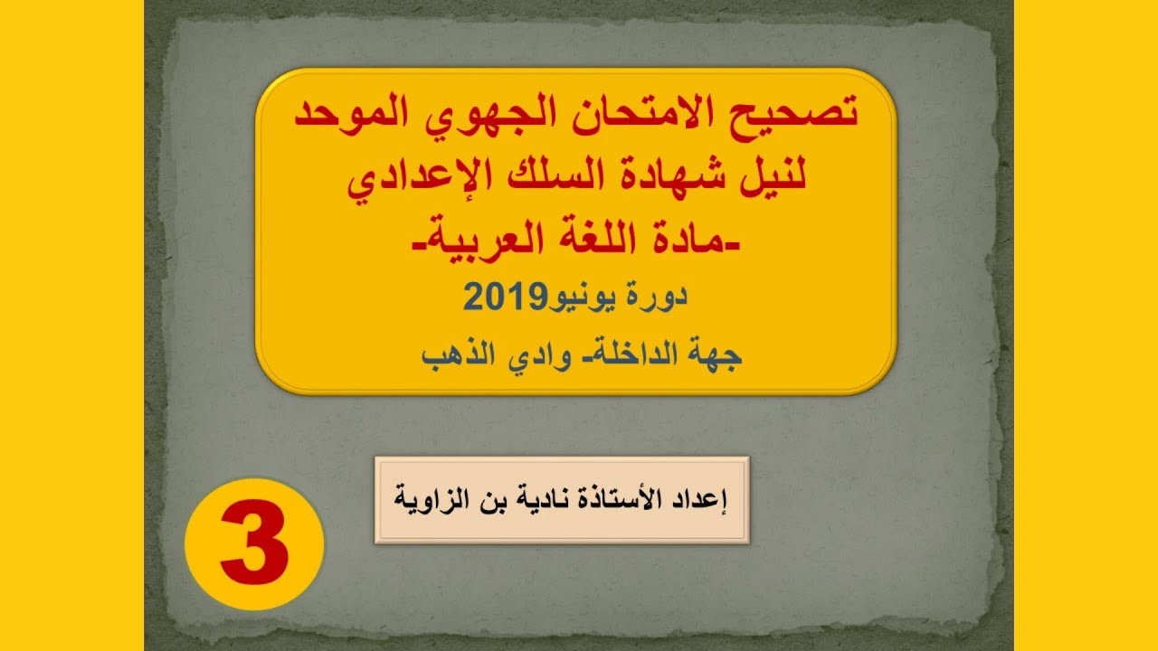 تصحيح الامتحان الجهوي لنيل شهادة السلك الإعدادي لجهة الداخلة - وادي الذهب 2019