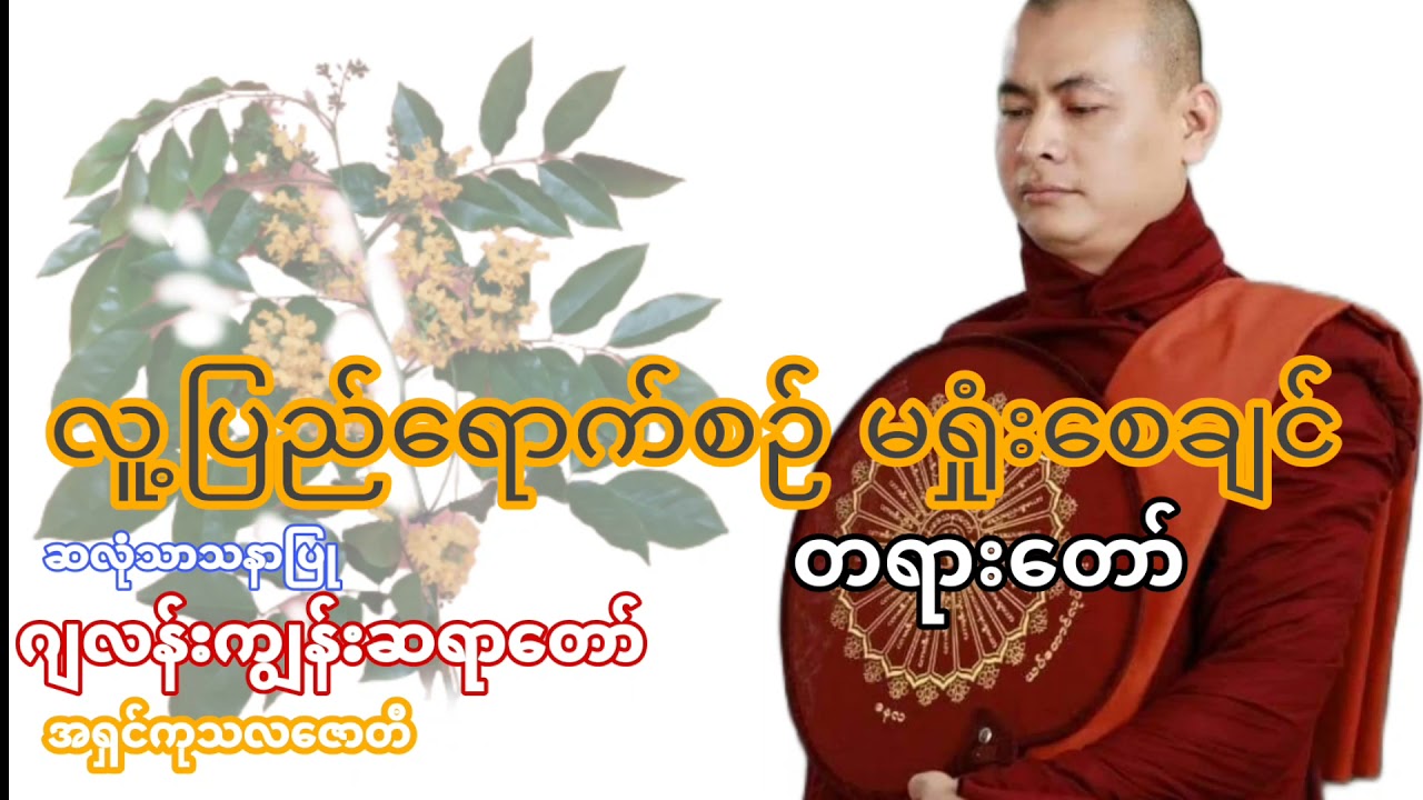 ☸  လူ့ပြည်ရောက်စဥ်မရှုံးစေချင် ☸   🙏🙏🙏  ဂျလန်းကျွန်းဆရာတော် ဆလုံသာသနာပြုဆရာတော်🙏🙏🙏