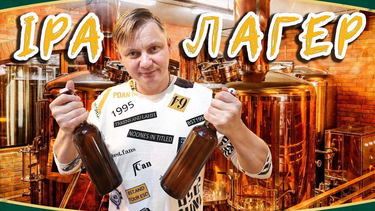 Домашнее пиво. ИПА и Лагер