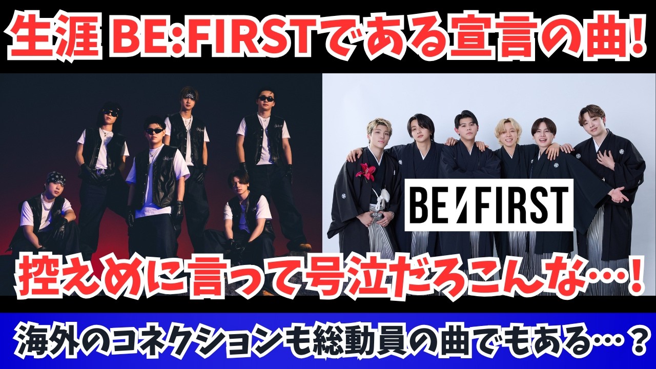 【全BESTYが倒れる】生涯 BE:FIRSTである宣言の曲とか控えめに行って号泣だろ あと海外のコネクションも総動員した曲っぽいぜ？