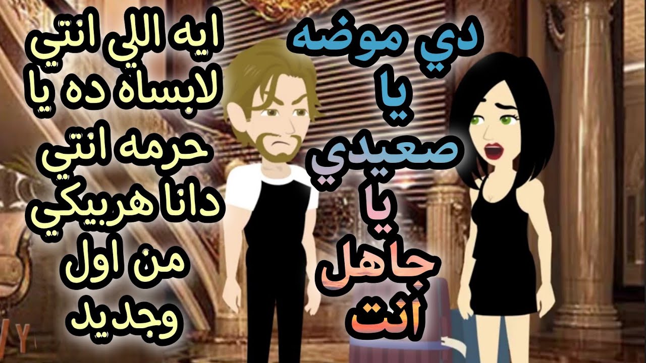 صعيدي وقع في حب الدلوعه