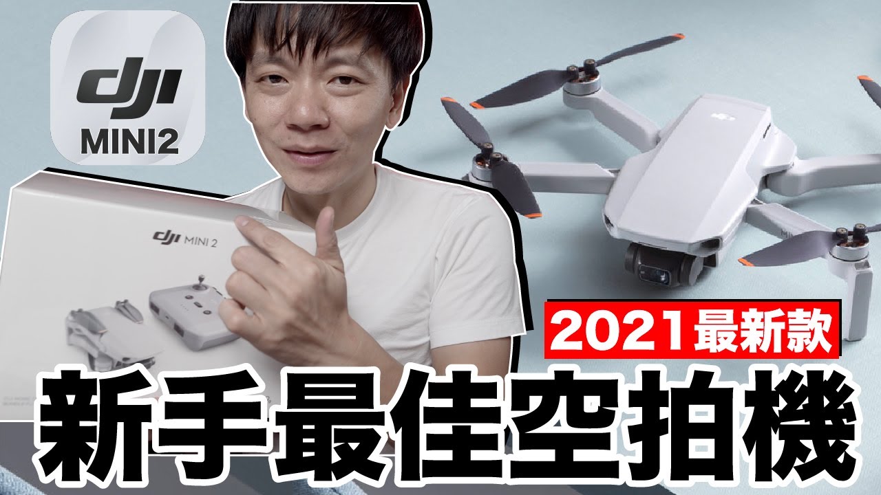 Dji Mini 2 開箱實測！2021年新手最佳空拍機？ft @懷爸瘋科技Jono CrazTech