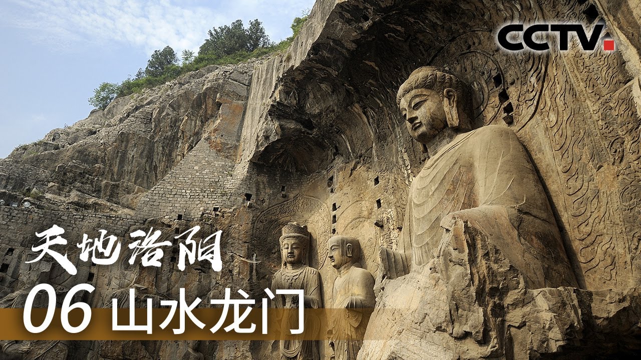 《天地洛阳》第六集 山水龙门 | CCTV纪录