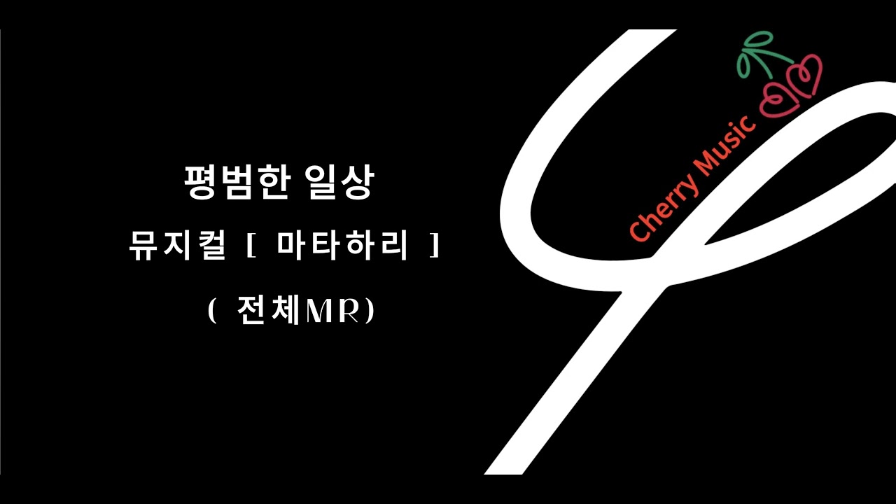 [뮤지컬 MR] 마타하리 _ 평범한 일상 MR 전체  / 가사 / 오디션 MR / 연극영화과입시 / 뮤지컬연습 / 축가연습 /  남자 뮤지컬 넘버 추천곡