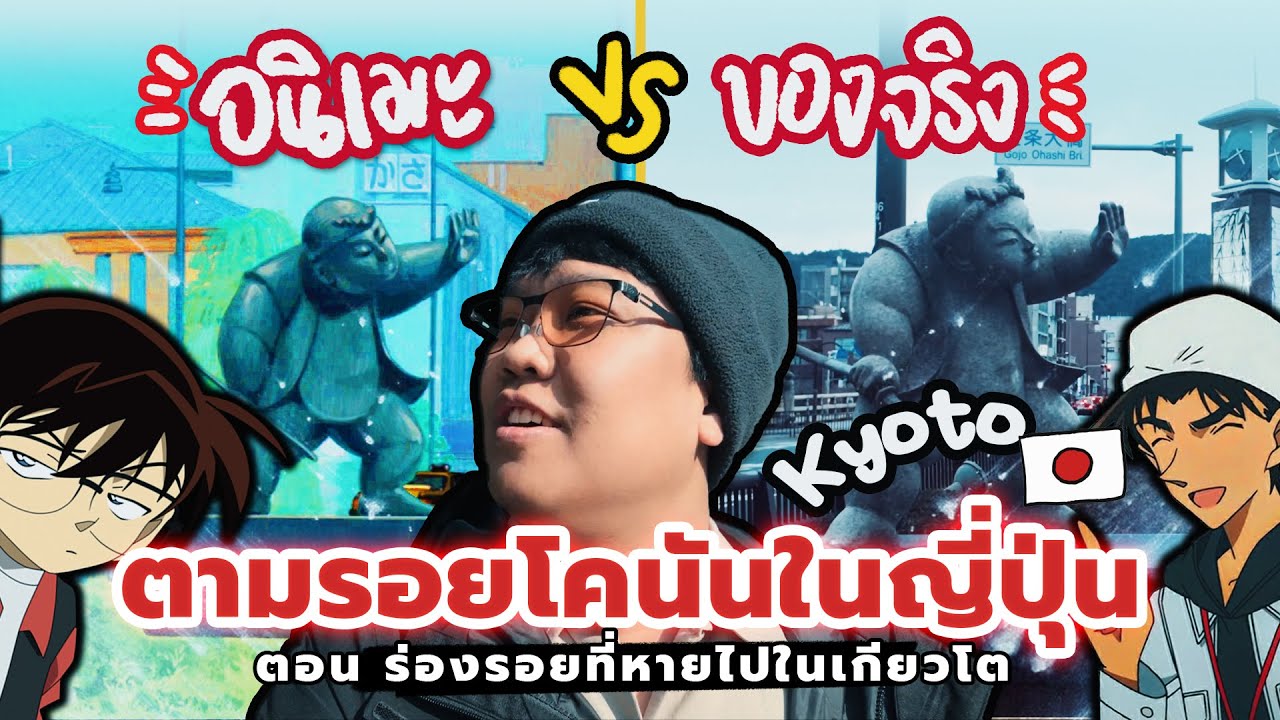 ตามรอยสถานที่จริงในโคนันที่ญี่ปุ่น ! 🏯 ตอน ร่องรอยที่หายไปในเกียวโต