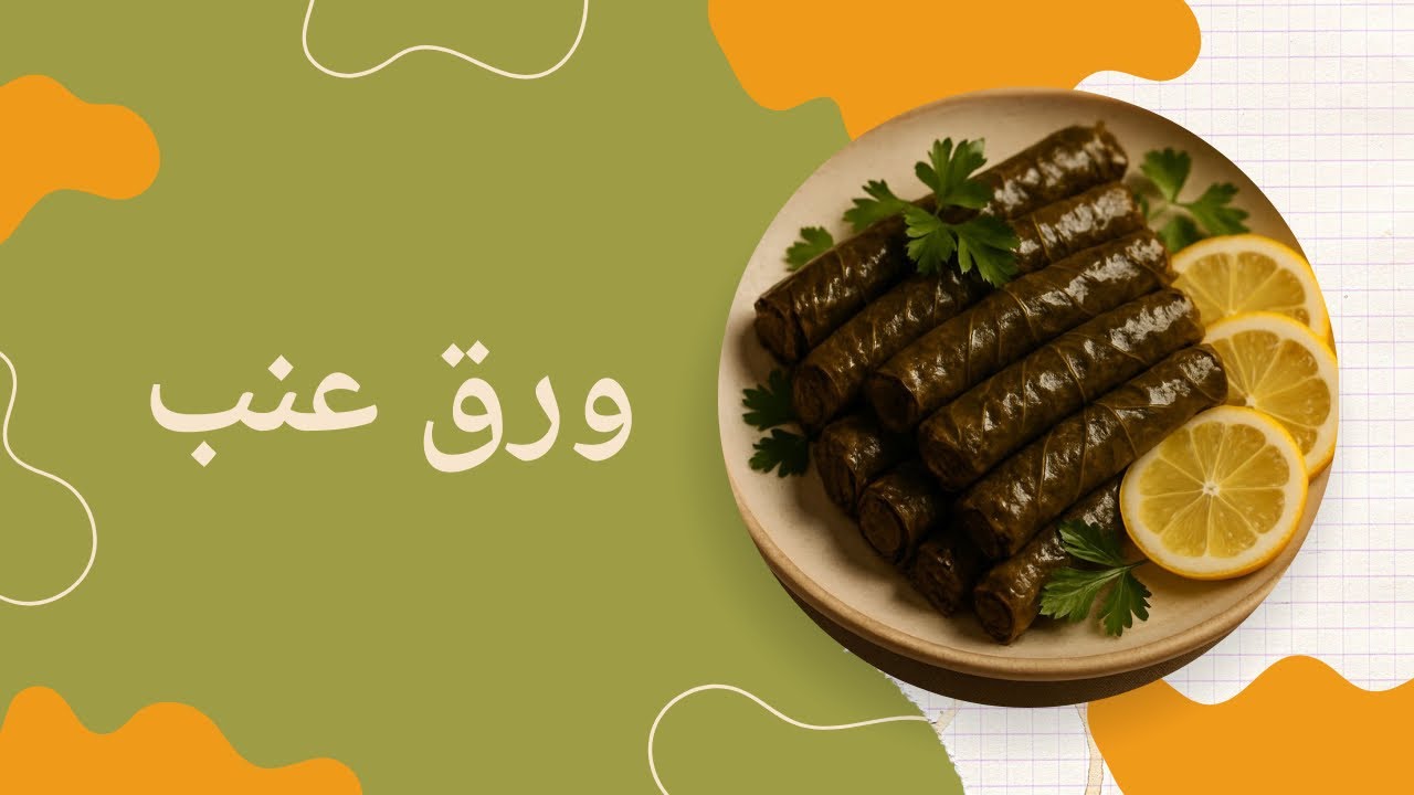 ورق عنب بالزيت