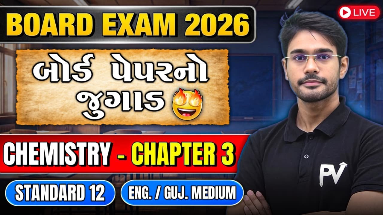 📢STD 12 BOARD PAPER નો જુગાડ || CHEMISTRY || CHAP 3 LECT 1 || English & Gujarati Medium 💯 DEVSIR 🚀