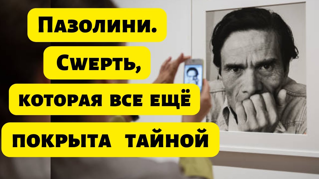 Почему не раскрыто убийство, самого противоречивого режиссера XX века, Пьер Паоло Пазолини?