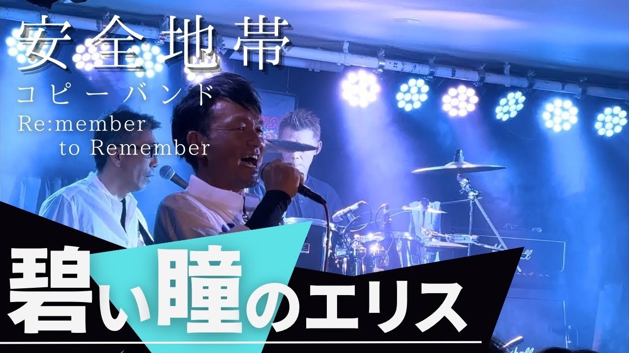 (2/8) 碧い瞳のエリス   安玉音楽会15_in名古屋 (20240803) 安全地帯 コピーバンド  リ・メンバー トゥ リメンバー