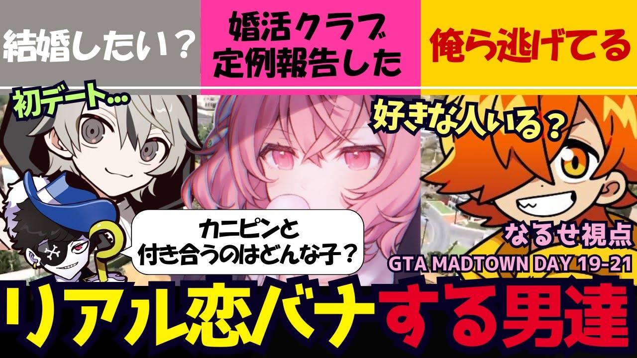【GTA5 MADTOWN】RP恋愛だけでなくリアル恋バナが盛り上がるなるせ達（なるせ/nqrse/ぺいんと/ととみっくす/Mond/切り抜き）
