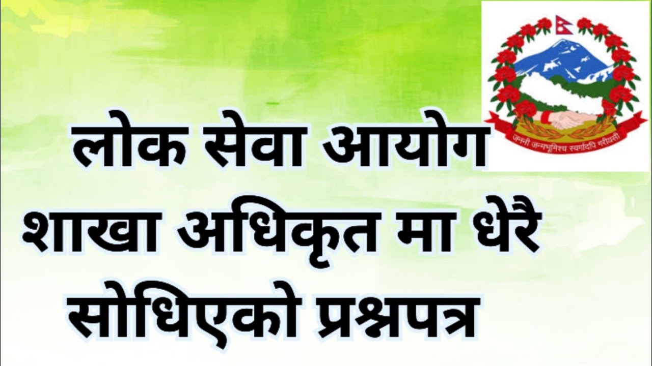 लोक सेवा, शाखा अधिकृत प्रश्नपत्र2080 राजपत्रांकित सरकारी वकिल प्रश्नपत्र  government  question paper