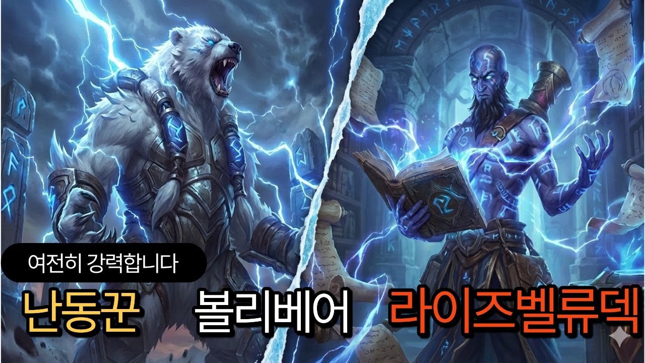 [롤토체스 공략] 역도대회..??고민하지 마세요! 난동꾼 볼리베어 라이즈 벨류덱!! (롤체 시즌16 티어덱 1티어 챌린저 늙병삼 롤토체스 초보자 강의 3성)