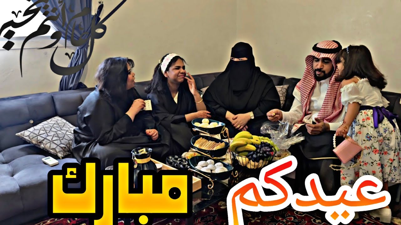 كشخة عيالي اول ايام عيد الفطر المبارك 2025 كل عام وانتم بالف خير