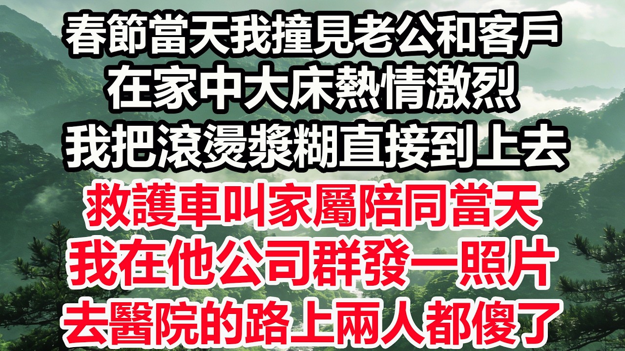 春節當天我撞見老公和客戶，在家中大床熱情激烈。我把滾燙漿糊直接到上去，救護車叫家屬陪同當天，我在他公司群發一照片，去醫院的路上兩人都傻了